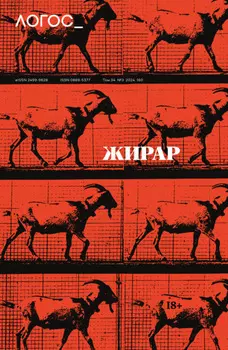 Журнал «Логос» №3/2024