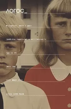 Журнал «Логос» №3/2025