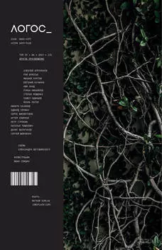 Журнал «Логос» №4/2019