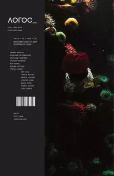 Журнал «Логос» №5/2019