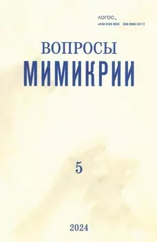Журнал «Логос» №5/2024