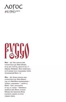 Журнал «Логос» №6/2013