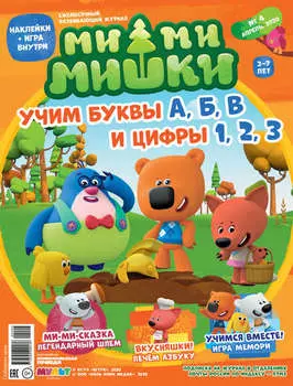 Журнал «Ми-ми-мишки» №4, апрель 2020 г. Учим буквы А, Б, В, и цифры 1, 2, 3