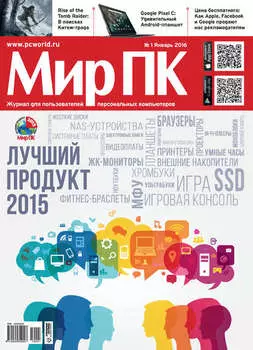 Журнал «Мир ПК» №01/2016