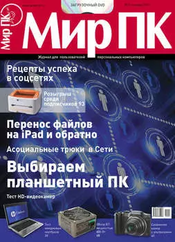 Журнал «Мир ПК» №10/2011