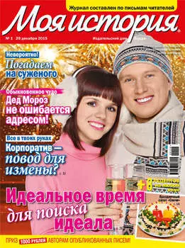 Журнал «Моя история» №01/2016