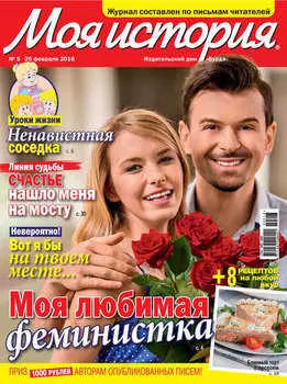 Журнал «Моя история» №05/2016
