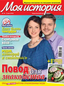 Журнал «Моя история» №10/2016