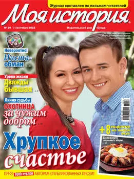 Журнал «Моя история» №19/2016