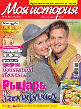 Журнал «Моя история» №22/2016