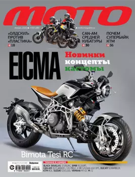 Журнал «Мото» №01/2016