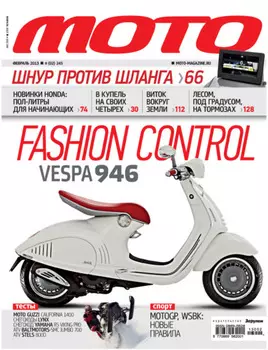 Журнал «Мото» №02/2013