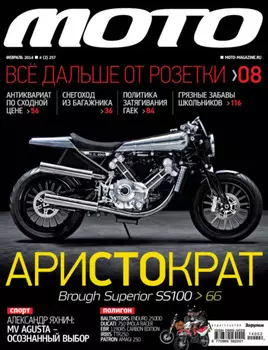Журнал «Мото» №02/2014
