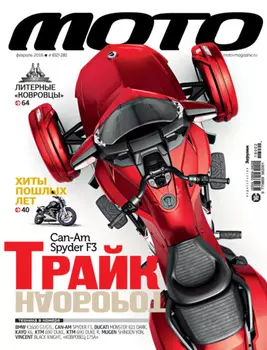Журнал «Мото» №02/2016