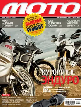 Журнал «Мото» №03/2011