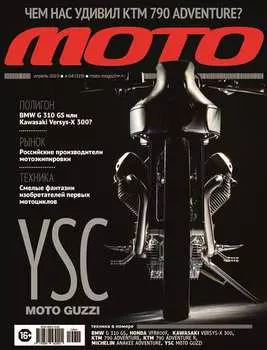Журнал «Мото» №04/2019