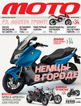 Журнал «Мото» №05/2012