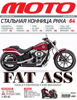 Журнал «Мото» №05/2013