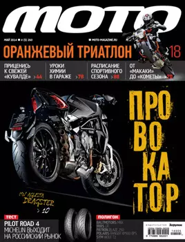 Журнал «Мото» №05/2014