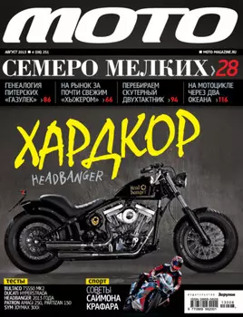 Журнал «Мото» №08/2013