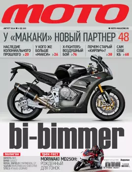 Журнал «Мото» №08/2014