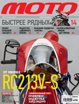 Журнал «Мото» №08/2015