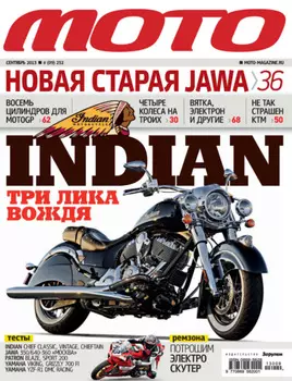 Журнал «Мото» №09/2013