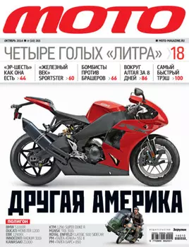 Журнал «Мото» №10/2014