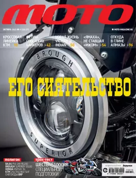 Журнал «Мото» №10/2015