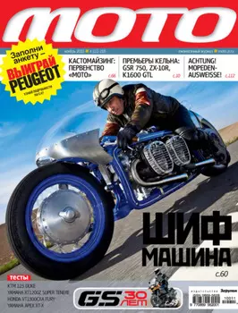 Журнал «Мото» №11/2010