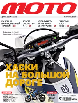 Журнал «Мото» №12/2015