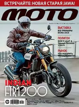 Журнал «Мото» №12/2018