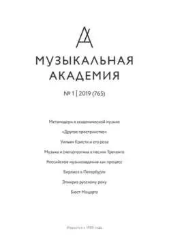 Журнал «Музыкальная академия» №1 (765) 2019