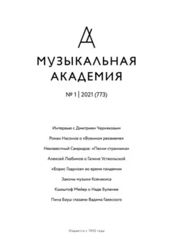 Журнал «Музыкальная академия» №1 (773) 2021