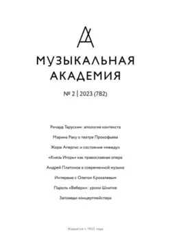 Журнал «Музыкальная академия» №2 (782) 2023