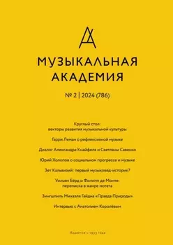 Журнал «Музыкальная академия» №2 (786) 2024