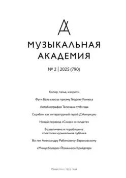 Журнал «Музыкальная академия» №2 (790) 2025