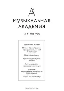 Журнал «Музыкальная академия» №3 (763) 2018