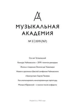 Журнал «Музыкальная академия» №3 (767) 2019