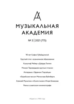 Журнал «Музыкальная академия» №3 (775) 2021