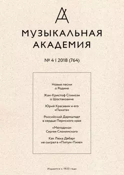 Журнал «Музыкальная академия» №4 (764) 2018