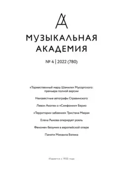 Журнал «Музыкальная академия» №4 (780) 2022