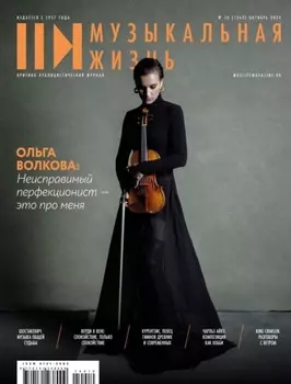 Журнал «Музыкальная жизнь» №10 (1263), октябрь 2024