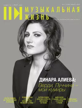 Журнал «Музыкальная жизнь» №1 (1182), январь 2018