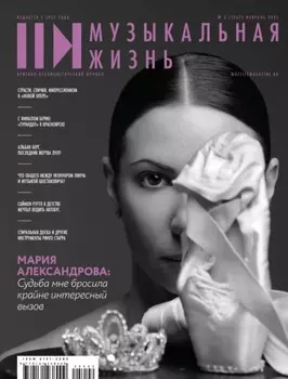 Журнал «Музыкальная жизнь» №2 (1267), февраль 2025