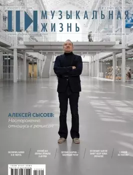 Журнал «Музыкальная жизнь» №4 (1269), апрель 2025