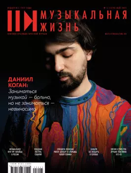 Журнал «Музыкальная жизнь» №5 (1270), май 2025