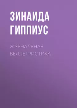 Журнальная беллетристика