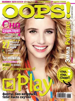 Журнал Oops! №08/2015