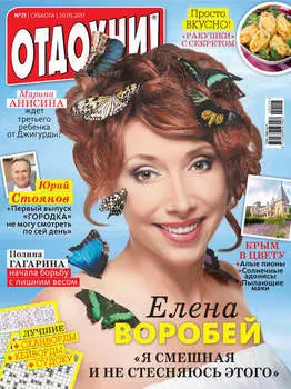 Журнал «Отдохни!» №21/2017